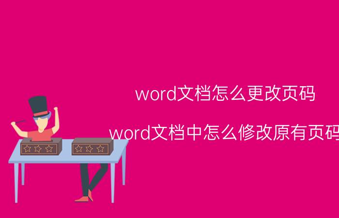 word文档怎么更改页码 word文档中怎么修改原有页码？